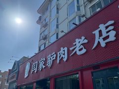 -闫家驴肉老店(华电一校店)