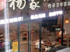 门面-杨家汀州韵(万达店)