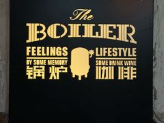 -锅炉咖啡·西餐·音乐酒厂
