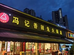 -冯记香辣兔火锅(茶店子总店)