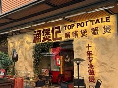 -涌煲记·蟹煲·砂锅海鲜·煲出宁波味(天一旗舰店)
