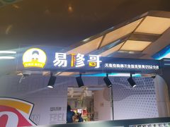 -易修哥手机维修·壳膜·回收(南山益田假日店)