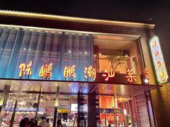 门面-陈鹏鹏潮汕菜(欢乐海岸 海边景观店)