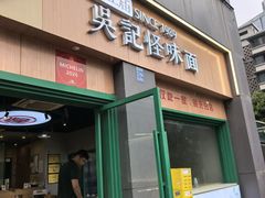 -吴记怪味面(牛王庙店)