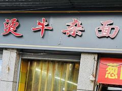 门面-王记生烫牛杂面馆(兰陵路店)
