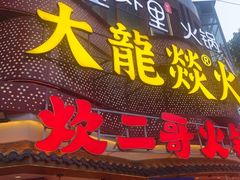 -大龙燚火锅(太古里店)
