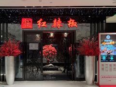 门面-红辣椒·川菜·火锅(大洋中心店)