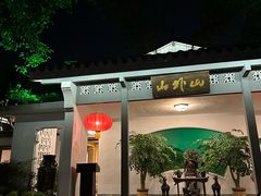 -山外山菜馆(玉泉路店)