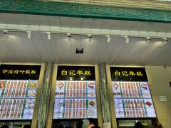-清真·白记年糕(牛街北口店)