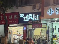 -戴记过桥米线(竹巷街店)