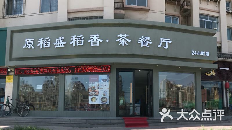 原稻盛稻香茶餐厅