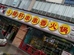 门面-钢管厂五区小郡肝串串香(南山店)