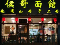 -侯哥面馆(瑞景店)