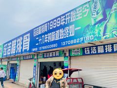 -钰洁腊排骨火锅