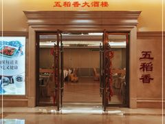 门面-锦粤宫·精致粤菜(深圳北站店)