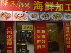 -开禾52阿伟海鲜加工