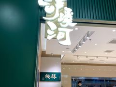 门面-泸溪河桃酥(西直门凯德店)