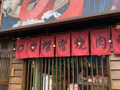 -樱宿日式和牛烧肉(五道口店)