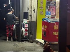 -五娭毑臭豆腐(黄兴南路店)