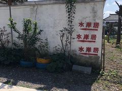 -水岸居湖景农家乐·阳澄湖大闸蟹