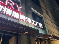 -麦凯伦烧烤·精酿超级工厂店(金桥总店)