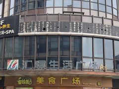 -汇暻生活广场