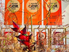 -月芽·自由餐厅·西溪湿地餐厅