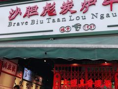 门面-沙胆彪炭炉牛杂煲(成都玉林店)