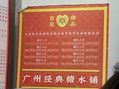 -百花传统甜品店(原址店)