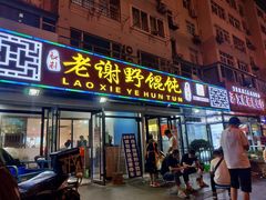 门面-老谢野馄饨(延安路店)