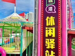 -汕头星城湾欢乐世界