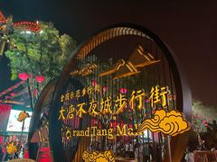 -大唐不夜城