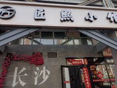 -匠熙小馆(崇文门店)