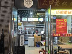 -众口斋锅贴(银泰城店)