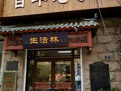 -生活林(河北路店)