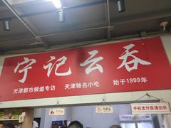 -海清宁记大馅云吞