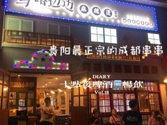 门面-马路边边麻辣烫(世纪金源店)
