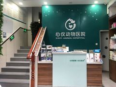 -心仪动物医院·牙专科·肿瘤·心脏科(西客站院)