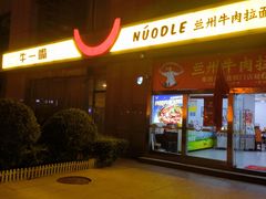 -牛一嘴·兰州牛肉面·大盘鸡(财富中心店)