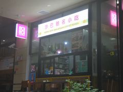 -BOIBOI马来茶餐室(江宁路店)