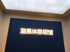 -海马体照相馆(北京apm店)