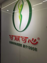 -可丽可心身材管理中心