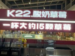 -K22.酸奶草莓(烟台芝罘店)