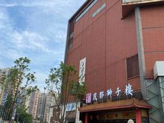 -狮子楼(成都晨光大厦店)