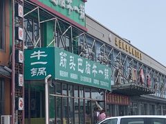 -筋头巴脑牛一锅(朝阳路总店)