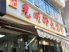 -光明邨大酒家(淮海路店)