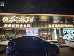 -金太阳海鲜烧烤·本地人餐厅(东纬路旗舰店)
