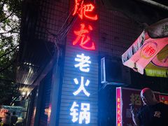 -肥龙火锅(南坪店)