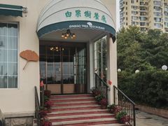 -青岛海景花园大酒店·白果树餐厅青岛菜