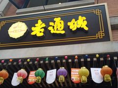-老通城豆皮大王(吉庆街店)